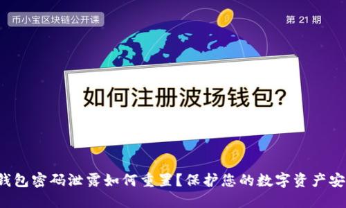 TP钱包密码泄露如何重置?保护您的数字资产安全!