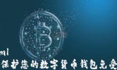 ```xml如何保护您的数字货币钱包免受盗