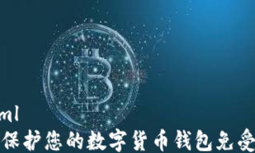 
```xml
如何保护您的数字货币钱包免受盗窃