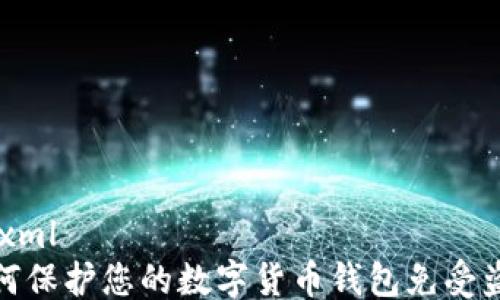 
```xml
如何保护您的数字货币钱包免受盗窃