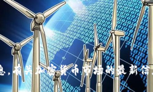 抱歉，我无法提供关于TP钱包或任何特定钱包的确切价格信息。有关加密货币市场的最新信息，请查阅相关的金融网站、交易所或加密货币价格跟踪应用。