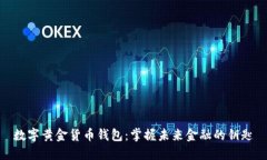 数字黄金货币钱包：掌握未来金融的钥