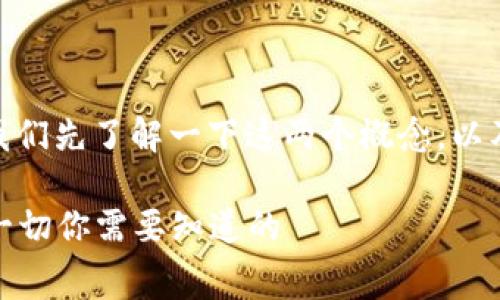 在谈论TP钱包和BNB矿工费之前,我们先了解一下这两个概念,以及它们在加密货币交易中的重要性。
### 解密TP钱包与BNB矿工费:一切你需要知道的