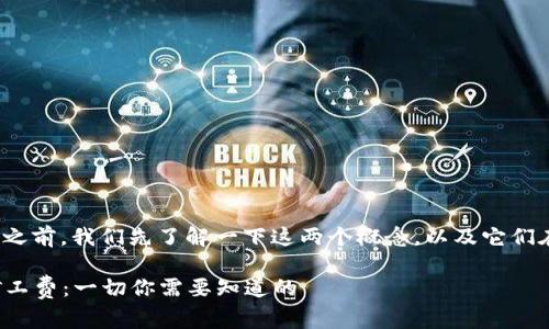 在谈论TP钱包和BNB矿工费之前,我们先了解一下这两个概念,以及它们在加密货币交易中的重要性。
### 解密TP钱包与BNB矿工费:一切你需要知道的