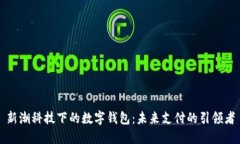 新潮科技下的数字钱包：未来支付的引
