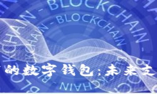 新潮科技下的数字钱包:未来支付的引领者