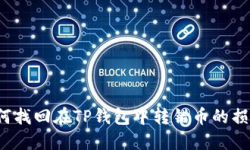 如何找回在TP钱包中转错币的损失?