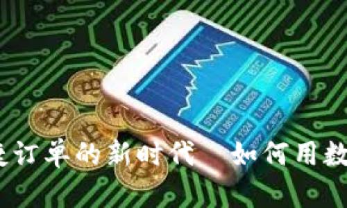 数字钱包:便捷订单的新时代—如何用数字钱包点外卖