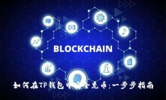 如何在TP钱包中安全充币：一步步指南