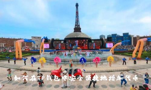 如何在TP钱包中安全便捷地增加代币