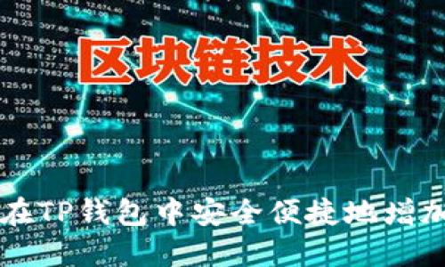 如何在TP钱包中安全便捷地增加代币