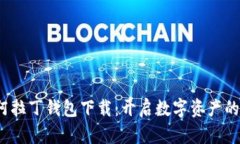  区块链阿拉丁钱包下载：开启数字资