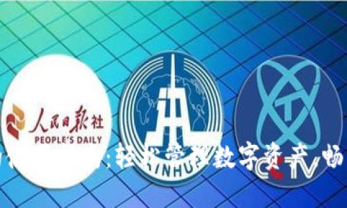 : 钱包TP的使用指南:轻松管理数字资产,畅享便捷生活