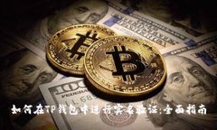如何在TP钱包中进行实名验证：全面指