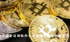 如何安全注销银行卡并有效管理你的数