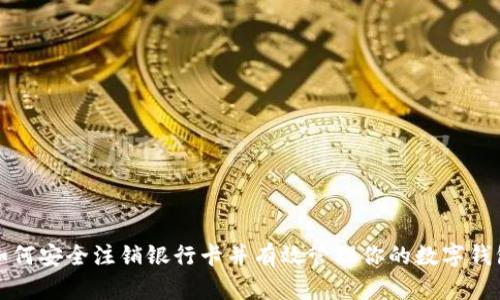 如何安全注销银行卡并有效管理你的数字钱包