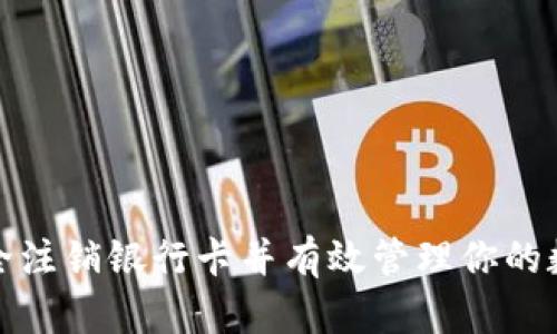 如何安全注销银行卡并有效管理你的数字钱包
