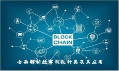 全面解析数字钱包种类及其应用