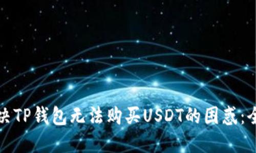 如何解决TP钱包无法购买USDT的困惑:全面指南