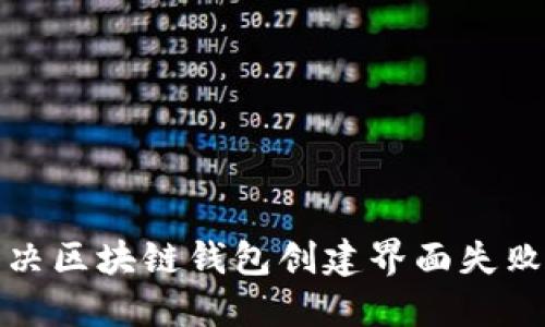 如何解决区块链钱包创建界面失败的问题