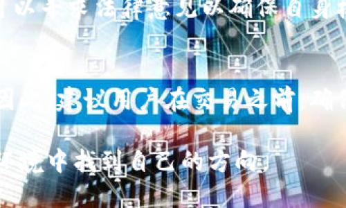 海外钱包与国内钱包的互动潜力：现状与未来

关键词：海外钱包, 国内钱包, 数字货币

在全球数字经济蓬勃发展的今天，越来越多的人开始关注数字货币的应用与交易。而在这一环境中，钱包（Wallet）的作用显得尤为重要。钱包作为用户存储和管理数字资产的工具，除了可以存储不同类型的数字货币外，还能进行交易、转账等功能。然而，外国的钱包与国内的钱包之间是否能够互通交易？这一问题不仅关乎很多用户的切身利益，也涉及到更深层次的法律、技术以及市场机制问题。本文将全面探讨海外钱包与国内钱包之间的交易可能性，以及其面临的挑战与机遇。

一、海外钱包与国内钱包的定义与功能
首先，了解什么是海外钱包与国内钱包是讨论该主题的基础。海外钱包通常指由境外公司或个人开发并使用的一种数字货币钱包，它们可以存储多种国际主流的数字货币，如比特币、以太坊等。常见的海外钱包包括Coinbase、Binance等。这些钱包大多数遵循的是国际化的交易规则，可以提供更广泛的交易选择和较低的费用。

相较而言，国内钱包则是指在中国市场上运行的数字货币钱包，一般遵循中国的法律法规，支持人民币与国际数字货币的兑换。由于国内对数字货币的监管相对严格，很多国内钱包只支持某些特定的数字资产，并采取一定的风险控制措施，例如火币网、OKEx等国内交易平台。

二、海外钱包与国内钱包之间的交易现状
目前，海外钱包与国内钱包的交易并不算十分便利。虽然技术上是可以实现国际间的钱包转账和交易的，但是由于法律法规、技术限制、市场环境等多种因素的影响，这两个市场之间的交易往往出于限制状态。

首先，从法律法规的角度来讲，中国政府对数字货币的监管政策是相对严格的，尤其是在虚拟货币交易方面。例如，中国央行曾禁止ICO（首次币发行）及交易。对于个人和企业而言，通过国内钱包进行与海外钱包的交易可能会面临法律风险，且由于监管不一致，交易的安全性和透明度也较难保障。

其次，从平台技术的角度来看，很多海外钱包并不支持直接与国内钱包进行交易，大部分需要经过其他中介平台进行兑换或转账，这样不仅增加了成本，也使交易的不稳定性增加。因此，虽然技术上可以实现直连，但实际操作中却并不容易。

此外，市场环境的因素也不容忽视。国际市场与国内市场在交易习惯、用户需求等方面存在显著差异，这就导致在海外钱包与国内钱包之间进行交易时，需求往往无法有效匹配，影响交易的活跃度。

三、推动海外钱包与国内钱包交易的可能因素
尽管目前的交易现状并不乐观，但依然有一些因素可能会推动海外钱包与国内钱包之间的交互。一方面，全球数字货币的普及，以及各国政府监管政策的逐渐向宽松的方向调整，可能会为跨境交易提供更大的空间。随着更多的国家开始认可数字货币及其背后的技术，市场将产生新的需求，推动双方的合作与交流。

另一方面，技术的发展也为解决这一问题提供了可能性。例如，区块链技术的崛起可以实现透明、安全的交易，减少中间环节，提高交易效率。此外，新兴的跨链技术也正在兴起，未来可能会使得不同类型的钱包之间实现无缝对接。

最后，用户教育水平的提高也有助于推动这项交易的潮流。随着越来越多人意识到数字货币的使用潜力和优势，更多用户将只能主动寻找能够支持跨境交易的钱包，从而逐步促成海外钱包与国内钱包之间的更丰富的交易场景。

四、可能相关问题

1. 数字货币市场的未来发展趋势是什么？
数字货币市场未来的发展趋势将受到多个因素的影响，包括技术进步、市场需求、法律法规等。在技术上，作为底层技术的区块链将更加成熟，交易速度、隐私保护和安全性能等方面都会持续改进。同时，随着去中心化金融（DeFi）和非同质化代币（NFT）等概念的普及，市场应用场景愈加丰富，用户群体也在不断扩大。

法律法规将是市场发展的重要约束。各国政府在数字货币方面的态度与监管政策将直接影响市场的发展，积极的政策会推动市场繁荣，而过度的监管或禁令可能会抑制创新和发展。因此，各国政策的演变也将深刻影响全球数字货币市场的形态。

在市场需求方面，随着投资者对传统金融资产与数字资产的逐渐认知，将推动更多资本进军数字货币市场。此外，越来越多企业与机构的接受度提高，也将在商用方面提升对数字货币的需求。因此，整体来看，数字货币市场的发展趋势将是向着更加多元与成熟的方向发展。

2. 用户如何选择适合自己的数字钱包？
用户在选择数字钱包时，首先应考虑安全性。确保所选钱包具备强大的安全机制，例如双重认证、私钥加密等，以及之前用户的评价。其次，用户还需关注钱包支持的数字资产类型，选择能够支持自己所需交易的数字货币的钱包。此外，钱包的用户界面、操作便利性和客服支持也是用户在选择时需要考虑的因素。最后，关注钱包的交易手续费以及其它相关费用，这些因素直接影响到用户的实际使用成本。

3. 如何确保跨境交易的安全性与合法性？
在进行跨境交易时，首先要确认参与交易的双方以及平台的合法性，确保遵循各国的法律规定。同时，可以利用区块链技术透明可靠的特性，确保交易记录不可篡改，从而保障安全。此外，建议用户了解相关的合规政策，必要时可以寻求法律意见以确保自身权益。此外，选择知名度高、信誉良好的交易平台，也能为交易提供一层保障。

4. 数字资产税务问题应如何处理？
处理数字资产的税务问题时，用户需要了解所在国家和地区的税收政策。在各国，数字资产的交易往往被视为资本增值（或损失），相应地需要向税务机关申报。在出售、交易等场景中产生的增值部分可能需要缴纳资本利得税。因此，建议用户在交易之前，确保已了解合法合规的税务处理方法，并准备好相应的文档和记录。寻求专业的财务建议，将有助于避免潜在的税务风险。

综上所述，关于海外钱包与国内钱包能否交易的问题并不简单。在不断的技术进步和市场交互下，未来有可能会迎来更多的可能性与机遇。在此过程中，用户应保持警惕，磨练自己的判断力与知识水平，从而在复杂的数字经济环境中找到自己的方向。