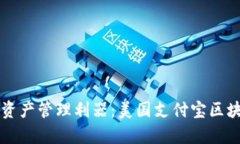 开启数字时代的资产管理利器：美国支