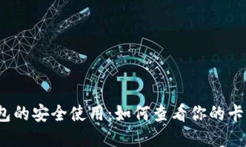 加密钱包的安全使用:如何查看你的卡号全号?