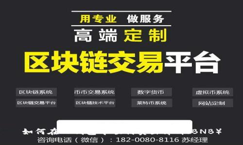 如何在TP钱包中顺利卖出薄饼(BNB)