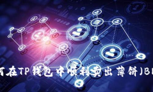 如何在TP钱包中顺利卖出薄饼(BNB)
