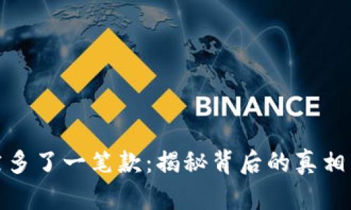 TP钱包突然多了一笔款：揭秘背后的真相与处理建议