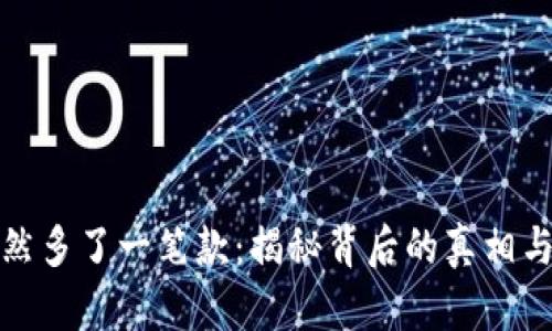 TP钱包突然多了一笔款：揭秘背后的真相与处理建议