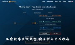 加密数字离线钱包：安全性与使用指南
