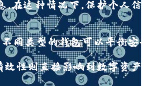 baoti钱包地址给别人安全吗？揭秘数字货币安全的真相/baoti
数字货币,钱包地址,网络安全/guanjianci

随着数字货币的逐渐普及，越来越多的人开始关注如何安全地使用和管理这些虚拟资产。在这个过程中，钱包地址作为区块链交易的基础组成部分，其安全性问题愈发引人关注。很多人会问：钱包地址给别人安全吗？今天我们将详细探讨这一问题，揭示钱包地址的本质和相关的安全风险。

1. 钱包地址的基本概念
在深入探讨钱包地址的安全性之前，我们首先需要理解什么是钱包地址。钱包地址是由数字生成的字符串，用于接收和发送数字货币。它可以被看作是一个银行账户的号码，但它在区块链网络中是不可逆的、匿名的。每个钱包可能有多个地址，这些地址可以是临时的，也可以是长期使用的。

钱包地址通常以一定的规则结构化，例如比特币的地址以“1”或“3”开头，而以太坊的地址以“0x”开头。虽然钱包地址本身是公开的，但与之相关联的交易数据和交易历史是透明且不可更改的。在这个基础上，我们重新回到钱包地址的安全性问题上。

2. 分享钱包地址的风险
分享钱包地址本身并没有直接的安全风险。因为钱包地址类似于一个银行账户号码，任何人都可以看到你的钱包地址并向你汇款。然而，了解风险的本质，才能更好地保护个人资产。

一方面，如果你的钱包地址被他人获得，他们可以向你的地址发送数字货币。另一方面，由于区块链的透明性，别人可以通过这个地址查看到你的交易历史和余额。在一些情况下，恶意用户可能会利用这些信息进行大量的社交工程攻击。这类攻击可能会导致你在不知道的情况下泄露钱包的私钥，最终导致数字资产被盗。

3. 如何安全地处理钱包地址
那么，如何安全地分享或管理钱包地址呢？以下是一些建议：

ul
    listrong只分享必要的信息：/strong在任何需要提供钱包地址的场景中，都要谨慎评估必要性。仅在高信任度的环境中分享地址。/li
    listrong使用多重签名钱包：/strong多重签名技术要求多个私钥才能进行交易。这能增强安全性，即使有人获取了钱包地址，也无法轻易进行恶意操作。/li
    listrong定期更换地址：/strong很多钱包支持一键生成新地址，定期切换地址可以有效降低风险。如果一旦怀疑某个地址被泄露，及时生成一个新地址并停止使用旧地址。/li
    listrong使用冷钱包存储大额资产：/strong对于长时间不需要频繁交易的大额资产，建议使用冷钱包，如硬件钱包，以减少网络攻击的风险。/li
/ul

4. 钱包地址泄露后的应对措施
如果怀疑钱包地址被泄露，应立即采取以下措施：

ul
    listrong监控钱包活动：/strong定期检查钱包的交易记录，关注是否有异常转账。如果发现未授权交易，及时确认是否存在安全漏洞。/li
    listrong替换地址或钱包：/strong在发现风险后应立即生成新的地址，并考虑迁移资产到新的钱包中。确保新钱包的安全性以降低日后的风险。/li
    listrong加强账户保护：/strong启用多重身份验证等安全措施来增强账户的安全性。/li
/ul

5. 常见问题解答

h4问题1: 谁能看到我的数字货币钱包地址？/h4
数字货币钱包地址是公开的，任何人都可以在区块链浏览器中查找并查看这个地址的交易记录和余额。这也是区块链透明性的一部分，有助于提高网络的信任程度。然而，这也意味着需要谨慎处理与钱包地址相关的信息。

h4问题2: 如何保护我的钱包私钥？/h4
私钥是访问钱包和管理数字资产的关键。保护私钥的最佳方式包括使用冷钱包，确保私钥不在互联网中存储，加强设备的安全，或使用安全的密码管理工具。同时，不要在公共wifi环境下输入私钥信息或进行交易。

h4问题3: 什么是社交工程攻击？/h4
社交工程攻击是恶意攻击者通过心理操纵来提取信息的一种形式。例如，攻击者可能通过伪装成你信任的朋友或服务提供商来请求你的钱包信息。在这种情况下，保护个人信息和提高警惕性显得尤为重要。

h4问题4: 我应该使用哪些类型的钱包？/h4
选择钱包类型时，应根据需求进行选择：如果频繁交易，可以选择热钱包或手机钱包；如果想长期储存资产，可以选择硬件钱包或冷钱包。综合使用不同类型的钱包可以平衡安全性与便利性。

总体来说，钱包地址给别人是否安全，关键在于个人如何管理和处理这些信息。虽然分享钱包地址本身是安全的，但用户的警惕性和安全措施的有效性则直接影响到数字资产的安全性。在使用数字货币的过程中，保持学习与更新安全知识，才能更好地保护自己的资产。