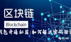 数字钱包开通秘籍：如何解决密码错误
