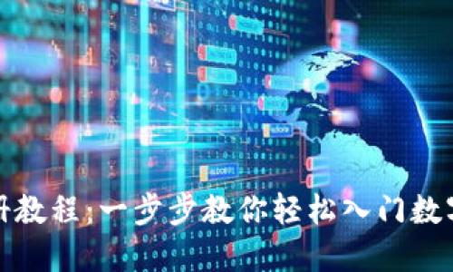 TP钱包注册教程:一步步教你轻松入门数字资产管理
