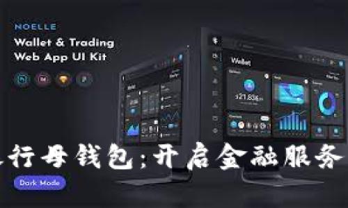 数字银行母钱包:开启金融服务新纪元