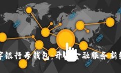 数字银行母钱包：开启金融服务新纪元
