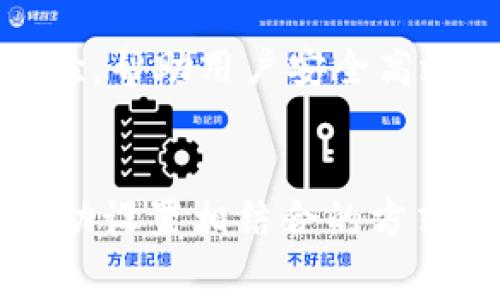   理解TP钱包转账中的矿工费：全面指南 / 
 guanjianci TP钱包, 矿工费, 转账 /guanjianci 

引言
在加密货币的世界中，矿工费是用户在进行区块链交易时必须支付的费用。无论是使用TP钱包还是其他类型的钱包，了解矿工费的计算方式和转账流程都是至关重要的。TP钱包作为一个多链数字货币钱包，支持多种加密货币的转账和存储，在使用时了解矿工费的相关知识，能帮助用户更合理地进行转账操作。

TP钱包概述
TP钱包是一款支持众多公链的数字货币钱包，用户可以通过它安全地存储、发送和接收各种加密货币。它的设计简单易用，适合新手用户。同时，TP钱包还提供了丰富的功能，例如划转资产、参与交易、查看历史记录等，极大地方便了用户的管理需求。

什么是矿工费？
矿工费（Transaction Fee）是用户在发送加密货币时支付给矿工的一种费用。矿工通过验证和打包交易来维护区块链网络的正常运作，矿工费作为其工作的回报，激励矿工积极参与。在不同的区块链网络上，矿工费的计算方式和标准可能会有所不同，通常基于交易的复杂度以及网络的拥堵程度。

如何计算矿工费？
矿工费的计算通常与几个因素相关，包括交易的字节数、网络情况和用户设置的费率等。在TP钱包中，系统会根据当前网络状态和交易大小智能推荐矿工费，不过用户也可以手动调整该费用。
例如，在以太坊网络上，矿工费由Gas（执行交易所需的燃料）和Gas Price（每单位Gas的价格）共同构成。用户可以根据实时数据（如以太坊网络的拥堵情况）来决定Gas Price，如果当前网络偏拥堵，建议设置较高的Gas Price，以确保交易能被及时确认。

TP钱包转账时如何设置矿工费？
在TP钱包进行转账时，用户在输入收款地址、金额后，会看到矿工费的设置选项。用户可以选择默认的矿工费，或者根据当前市场情况自主设置。如果希望交易快速确认，可以选择较高的矿工费；如果不急于确认，选择较低的矿工费也是可行的。
用户可以在转账页面的设置选项中找到矿工费选项，通常包括三个等级的矿工费选项：经济型、普通型和快速型，用户可以根据自己的需求自主选择。

转账的一般步骤
在TP钱包中进行转账的步骤通常包括以下几步：
ol
    li打开TP钱包应用，选择“转账”功能。/li
    li输入接收者的地址以及转账金额。/li
    li检查矿工费设置，选择适当的费用。/li
    li确认交易信息无误后，提交交易。/li
/ol
完成以上步骤后，用户的转账交易将被提交到区块链网络，等待矿工进行确认。

四个常见问题
在了解TP钱包如何转账及设置矿工费的过程中，以下四个问题是用户常常会遇到的：

1. 为什么我的交易需要支付矿工费？
矿工费是区块链网络正常运作的重要组成部分。由于区块链技术的去中心化特性，用户的交易需要经过矿工的验证，这不仅保障了交易的安全性，还确保了网络的可信性。矿工通过处理用户的交易来维护区块链，而矿工费就是对他们工作的一种补偿。没有矿工费，矿工将失去动力，导致网络性能下降，甚至可能面临安全风险。
此外，矿工费还能够有效控制网络的交易量。当交易拥堵时，用户可以通过提高矿工费来优先获得交易确认，这在一定程度上促进了网络的健康运作。不同的区块链网络，其矿工费用的构成和机制可能不同，例如比特币、以太坊等各有不同，这些都值得用户去深入了解。

2. 如何选择合适的矿工费？
选择合适的矿工费通常需要结合当前区块链网络的情况和用户的需求。在实际操作中，可以参照以下几个方面：
ul
    li查看当前网络的拥堵情况，通过第三方区块链浏览器（如Etherscan）查询当前的交易费用和确认时间。/li
    li确认自己交易的紧急程度。如果交易时间不紧迫，可以低一些矿工费，如果希望尽快完成交易，则需要适当提高矿工费。/li
    li根据所转账的币种和区块链网络的不同，矿工费的标准和规则可能会有所不同，用户需事先了解所用链的费率情况。/li
/ul
一些钱包应用也可能会提供矿工费的自动设置功能，基本上能根据网络的实时情况推荐合适的矿工费，极大地方便了用户的选择。

3. 转账不确认怎么办？
如果你在TP钱包中进行了转账但遇到了交易一直不确认的情况，可以尝试以下几个步骤：
ul
    li首先，确认你的交易是否已经被网络接收。通过区块链浏览器查询你发送的地址和交易ID，查看其在区块链上的状态。/li
    li如果交易未被打包确认，很可能是因为矿工费过低造成的。此时，可以尝试在同一链的相关工具上进行交易加速，或是通过钱包进行费率调整。/li
    li若交易已经显示为“待处理”，则在确认交易时间内耐心等候，等待矿工作业完成，交易确认会进行自动处理。/li
/ul
如果交易长时间未确认，根据区块链的特性，用户可能需要检查该链的相关规则，一些链可能在长时间未确认的情况下取消交易。

4. TP钱包与其他钱包相比有什么特点？
TP钱包虽然是一款较新的数字货币钱包，但它仍然有自己独特的优势和特点。以下是TP钱包与其他钱包相比的一些优势：
ul
    li多链支持：TP钱包支持多种公链，例如比特币、以太坊、波场等，用户无需下载多个钱包应用即可管理多种数字资产。/li
    li用户体验：TP钱包界面设计简洁，用户友好，即使是没有经验的用户也能快速上手。/li
    li安全性：TP钱包拥有多重安全机制，包括用户自定义的私钥管理和交易签名功能，保障用户资产安全。/li
    li实时信息更新：TP钱包提供实时市场数据更新，帮助用户在转账过程中更好地控制矿工费用。/li
/ul
总的来说，TP钱包为用户提供了便捷、快速且安全的数字资产管理方案，因此越来越受欢迎。在使用过程中，了解矿工费及相关事项能极大地提升用户体验，帮助用户安全高效地完成各种加密货币交易。

总结
无论是进行简单的转账还是复杂的交易，了解如何设置矿工费是每一位加密货币用户都应当掌握的技能。在使用TP钱包时，用户可以通过智能推荐与手动设置相结合的方式进行操作。希望通过本篇文章的介绍，能够帮助用户更好地理解TP钱包转账矿工费的相关知识，提高数字货币的使用体验。