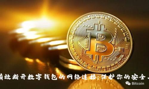 如何有效断开数字钱包的网络连接:保护你的安全与隐私