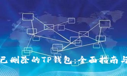 如何找回已删除的TP钱包:全面指南与实用技巧