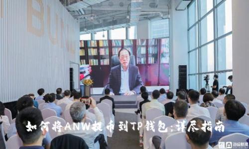 如何将ANW提币到TP钱包:详尽指南