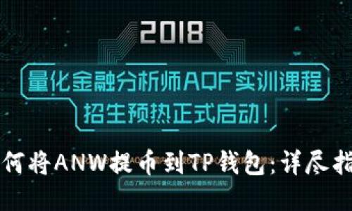 如何将ANW提币到TP钱包:详尽指南
