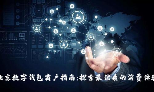 北京数字钱包商户指南:探索最优质的消费体验
