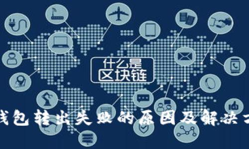 TP钱包转出失败的原因及解决方案