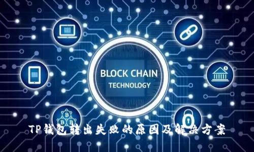 TP钱包转出失败的原因及解决方案