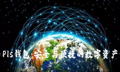 数字货币Pls钱包:安全与便捷的数字资产管理工具