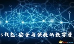 数字货币Pls钱包：安全与便捷的数字资