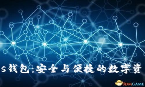 数字货币Pls钱包:安全与便捷的数字资产管理工具