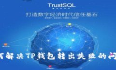 如何解决TP钱包转出失败的问题？