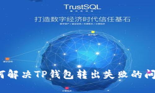 如何解决TP钱包转出失败的问题?